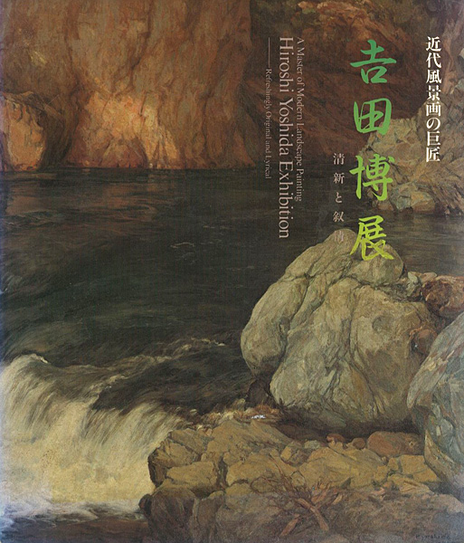 「近代風景画の巨匠 吉田博展 清新と叙情」