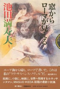 「窓からローマが見える」池田満寿夫