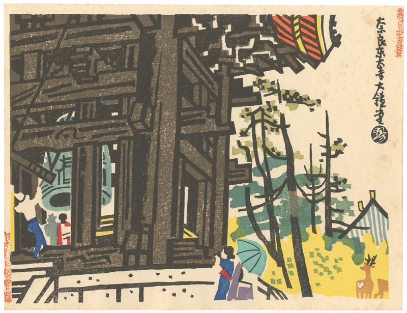 琴塚英一「新日本百景　奈良東大寺大鐘堂」
