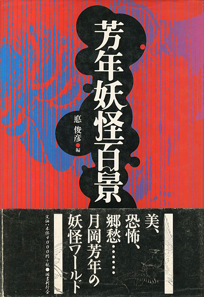 「芳年妖怪百景」悳俊彦編