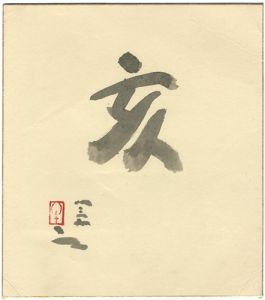 Ushijima Noriyuki / 自筆干支色紙　亥