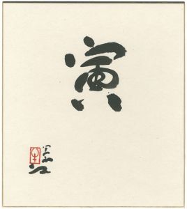 Ushijima Noriyuki / 自筆干支色紙　寅