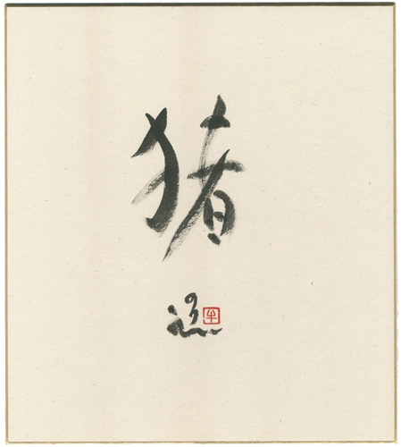 Ushijima Noriyuki “自筆干支色紙　猪”