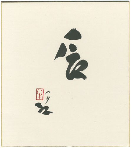 Ushijima Noriyuki “自筆干支色紙　辰”