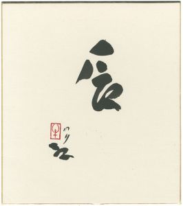 Ushijima Noriyuki / 自筆干支色紙　辰
