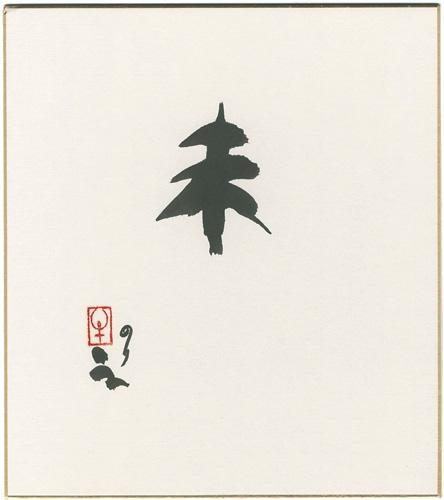 Ushijima Noriyuki “自筆干支色紙　未”