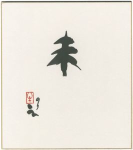 Ushijima Noriyuki / 自筆干支色紙　未