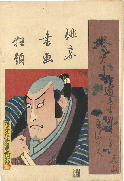 豊国三代「俳家書画狂題　嵐吉三郎」
