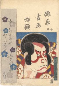 俳家書画狂題　中村歌右衛門