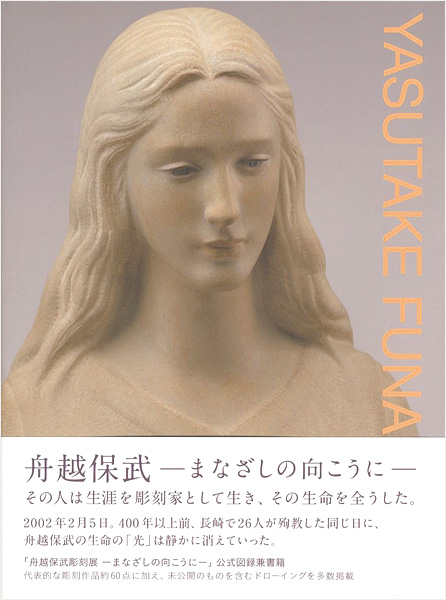 「舟越保武 まなざしの向こうに」