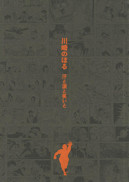 「川崎のぼる 汗と涙と笑いと」