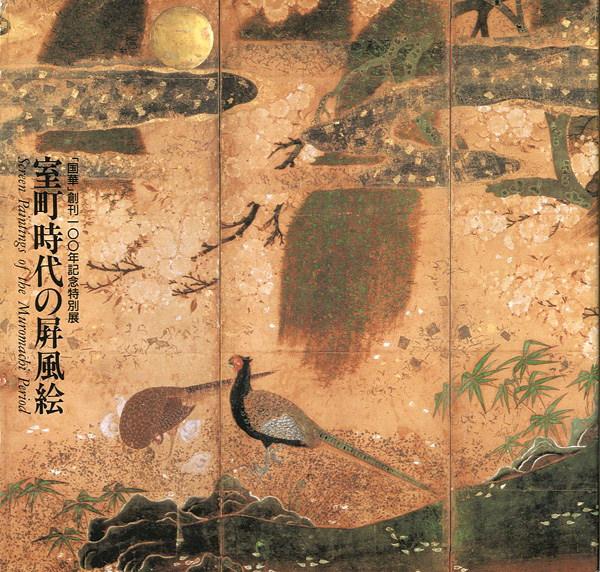 「室町時代の屏風絵  「国華」創刊100年記念特別展」