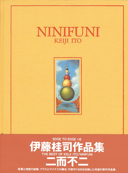 「作品集 二而不二 NINIFUNI」伊藤桂司