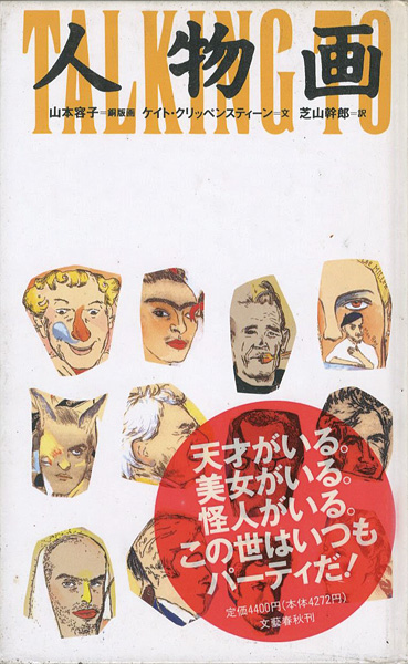 「人物画 TALKING TO STRANGERS」山本容子画／ケイト・クリッペンスティーン文／芝山幹郎訳