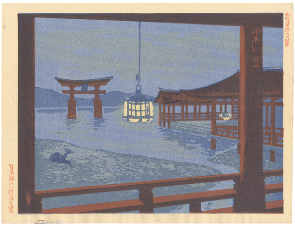 石崎重利「新日本百景　宮島」