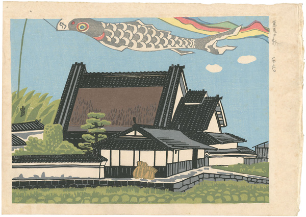 Tokuriki Tomikichiro “House with Carp Streamer at Nara”