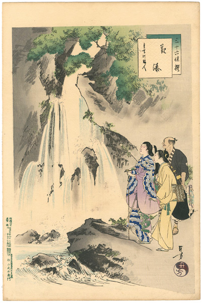 年方「三十六佳撰　觀瀑 貞享頃婦人」