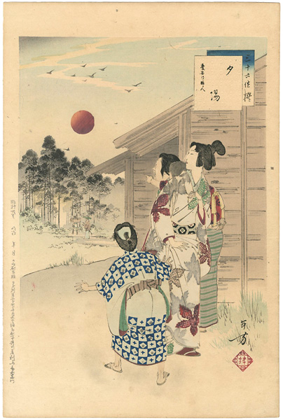 年方「三十六佳撰　夕陽 慶安頃婦人」