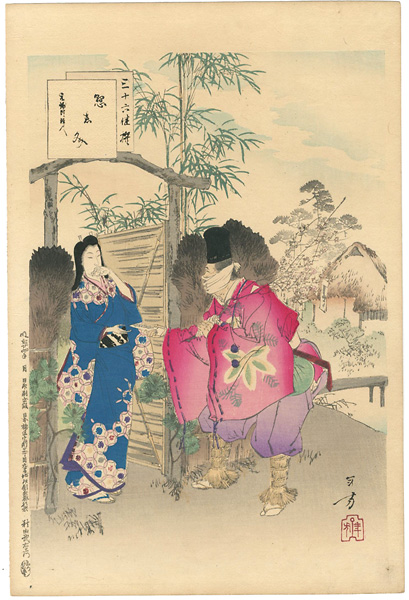 年方「三十六佳撰　懸想文 元禄頃婦人」