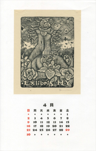 小林敬生「蔵書票」