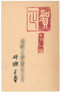 Yanase Masamu / Greeting Card