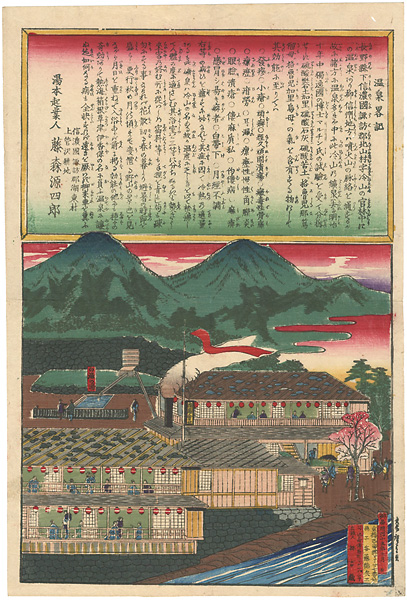 広重三代「温泉略記　長野県下信濃国諏訪郡北山村字冷山の温泉」