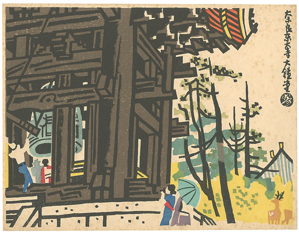 琴塚英一「新日本百景　奈良東大寺大鐘堂」