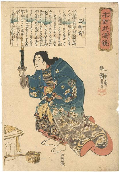 国芳「本朝武優鏡　巴御前」