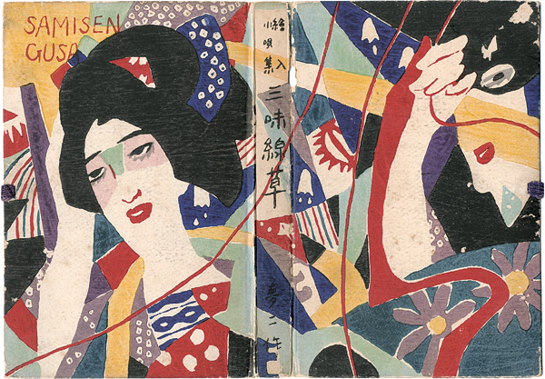 「絵入小唄集 三味線草」竹久夢二