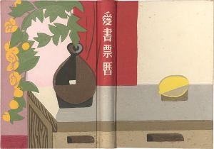 愛書票暦アルバム （1979～1982年）