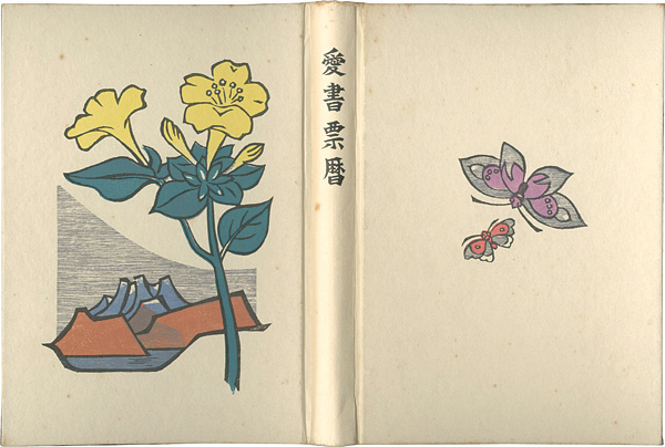 武井武雄 畦地梅太郎 川上澄生 金守世士夫　他「愛書票暦アルバム （1971～1974年）」