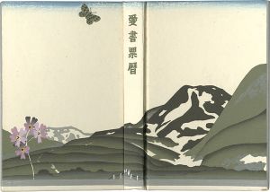 愛書票暦アルバム （1975～1978年）