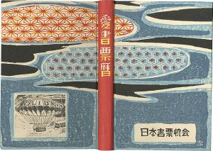 愛書票暦アルバム （1987～1990年）