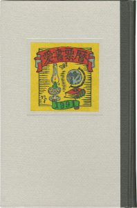 愛書票暦アルバム （1991～1994年）