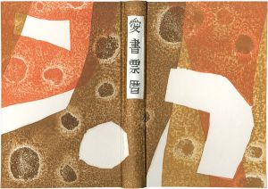 愛書票暦アルバム （1995～1998年）