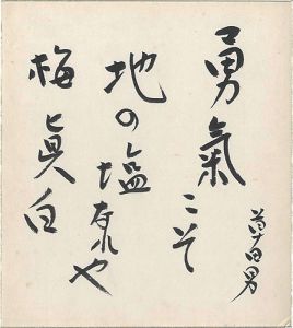 中村草田男「自筆色紙 勇気こそ…」