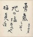 自筆色紙 勇気こそ…