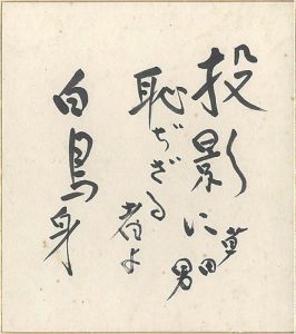 中村草田男「自筆色紙 投影に…」