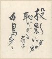 自筆色紙 投影に…