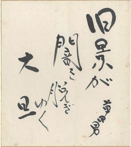 中村草田男「自筆色紙 旧景が…」