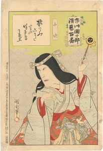 市川團十郎演藝百番　 山姥