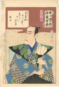 市川團十郎演藝百番　 二人袴