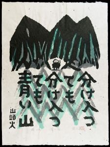 秋山巌「青い山」