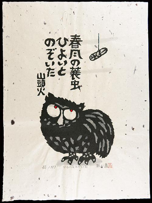 秋山巌「ひよいとのぞいた」