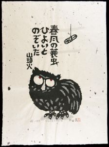 秋山巌「ひよいとのぞいた」