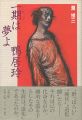 一期は夢よ 鴨居玲