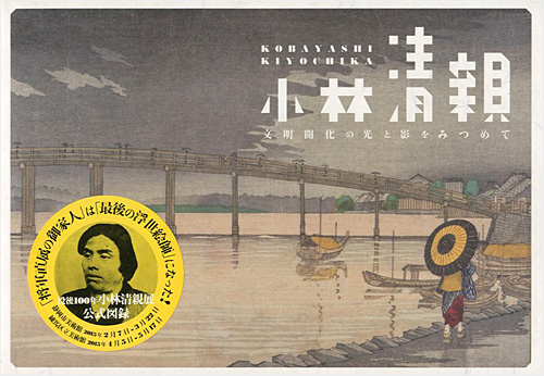 “小林清親 文明開化の光と影をみつめて” 練馬区立美術館／静岡市美術館編