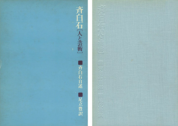 「斉白石 人と芸術」斉白石自述・張次溪筆録／足立豊訳