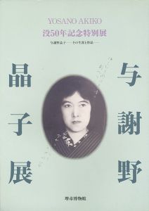 ｢没50年記念特別展 与謝野晶子 その生涯と作品｣