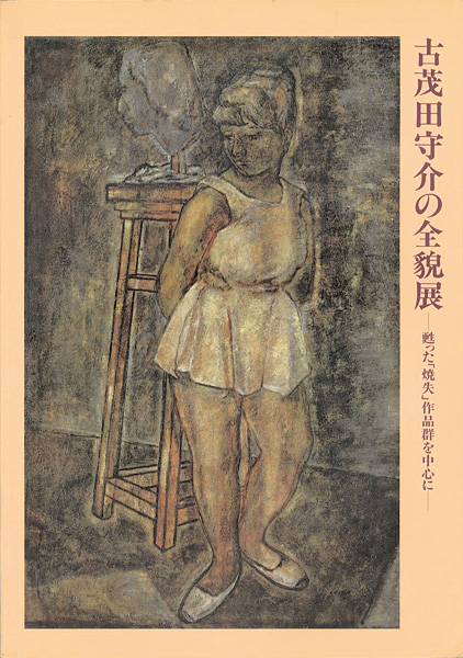 「古茂田守介の全貌展 甦った「焼失」作品群を中心に」